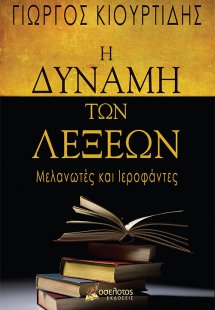 Η δύναμη των λέξεων