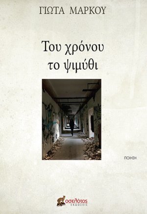 Του χρόνου το ψιμύθι
