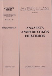 Ανάλεκτα ανθρωπιστικών επιστημών