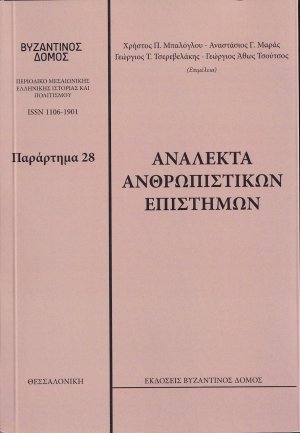 Ανάλεκτα ανθρωπιστικών επιστημών