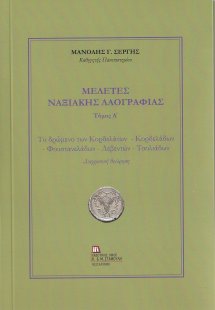 Μελέτες Ναξιακής Λαογραφίας. Τόμος Α΄