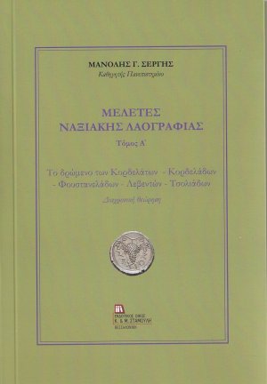 Μελέτες Ναξιακής Λαογραφίας. Τόμος Α΄