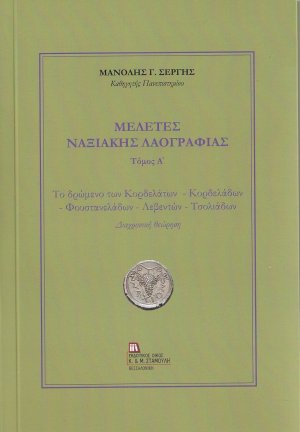 Μελέτες Ναξιακής Λαογραφίας. Τόμος Α΄ 