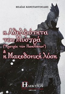 Η αδελφότητα του Μυστρά (