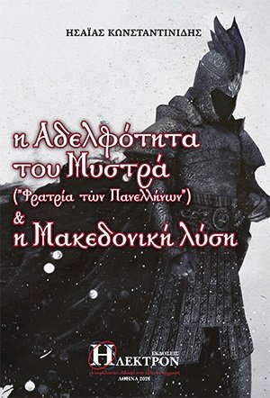 Η αδελφότητα του Μυστρά ("φατρία των πανελλήνων") & η Μακεδονική λύση