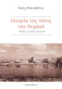 Ιστορία της πόλης του Πειραιά
