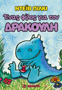 Ένας φίλος για τον Δρακούλη