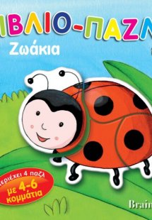 Βιβλίο-παζλ: Ζωάκια