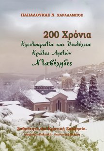 200 Χρόνια κλεπτοκρατία και υποτέλεια. Κράτος ληστών. Ν...