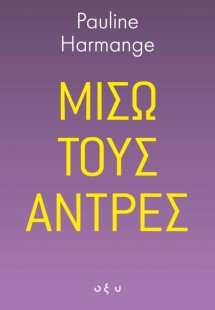 Μισώ τους άντρες