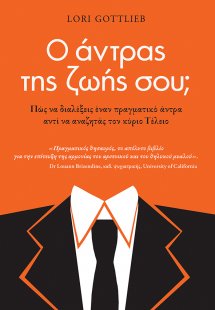 Ο άντρας της ζωής σου;