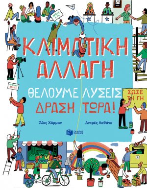 Κλιματική αλλαγή