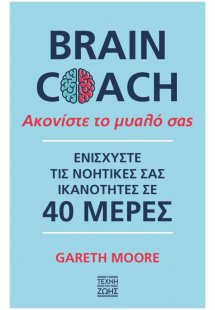 Brain Coach: Ακονίστε το μυαλό σας