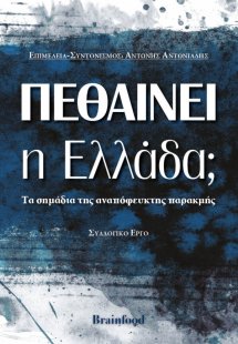 Πεθαίνει η Ελλάδα;