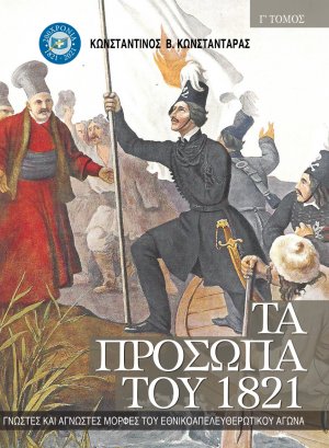 Τα πρόσωπα του 1821. Τόμος Γ’