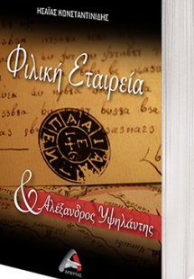 Φιλική Εταιρεία και Αλέξανδρος Υψηλάντης