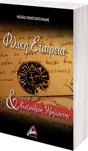 Φιλική Εταιρεία και Αλέξανδρος Υψηλάντης