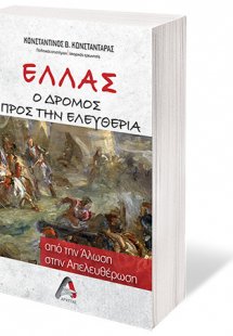 Ελλάς. Ο δρόμος προς την ελευθερία
