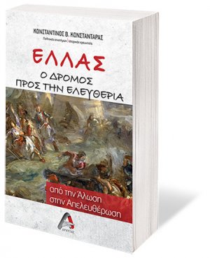 Ελλάς. Ο δρόμος προς την ελευθερία