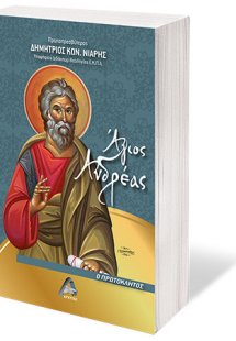 Άγιος Ανδρέας ο πρωτόκλητος