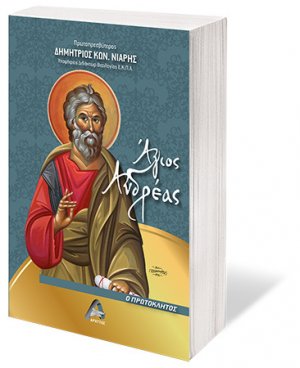Άγιος Ανδρέας ο πρωτόκλητος
