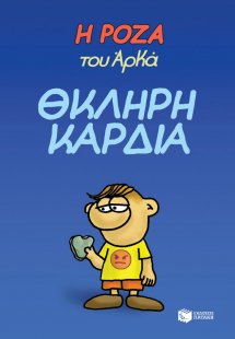 Η Ρόζα του Αρκά: Θκληρή καρδιά