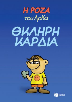Η Ρόζα του Αρκά: Θκληρή καρδιά