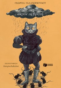 Όταν οι γάτες ακούν τη βροχή
