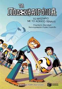 Τα ποδοσφαιρόνια: 7. Το μυστήριο με το αόρατο πέναλτι