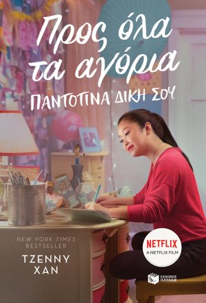 Προς όλα τα αγόρια: Παντοτινά δική σου