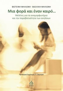 Μια φορά και έναν καιρό…
