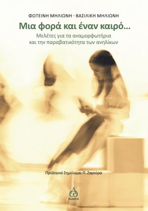 Μια φορά και έναν καιρό…