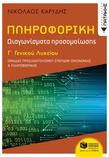 Πληροφορική Γ΄ γενικού λυκείου