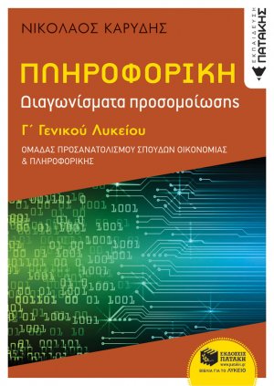 Πληροφορική Γ΄ γενικού λυκείου