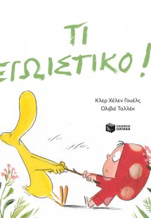 Τι εγωιστικό!