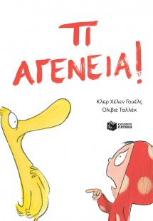 Τι αγένεια!