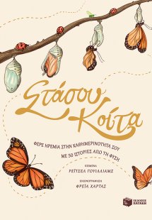 Στάσου, κοίτα