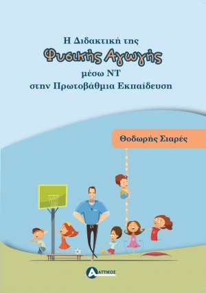 Η διδακτική της Φυσικής Αγωγής μέσω νέων τεχνολογιών στην πρωτοβάθμια εκπαίδευση