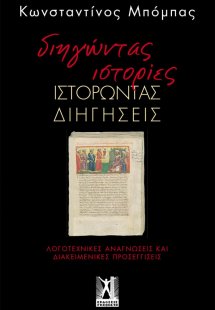 Διηγώντας ιστορίες, ιστορώντας διηγήσεις