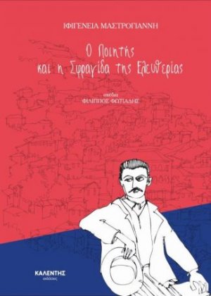 Ο ποιητής και η σφραγίδα της ελευθερίας