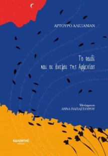 Το παιδί και οι άνεμοι της Αρμενίας