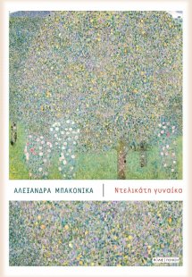 Ντελικάτη γυναίκα