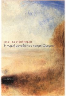 Η γυμνή μοναξιά του ποιητή Όμικρον