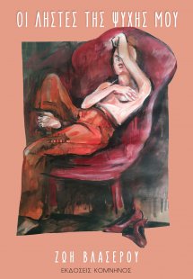 Οι ληστές της ψυχής μου