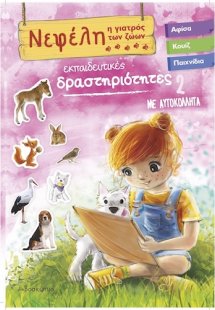 Νεφέλη 2 : Η γιατρός των ζώων