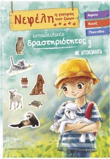 Νεφέλη 3 : Η γιατρός των ζώων