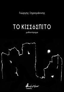 Το κισσόσπιτο