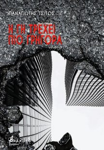 Η γη τρέχει πιο γρήγορα