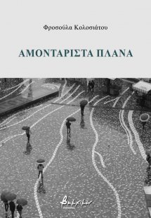 Αμοντάριστα πλάνα