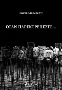 Όταν παρεκτρέπεστε...